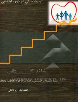 تربیت دینی در دوره ابتدایی (مبانی، اصول، اهداف، محتوا و روش)