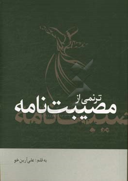 ترنمی از مصیبت‌نامه