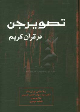 تصویر جن در قرآن