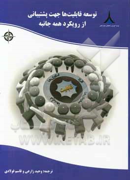 توسعه قابلیت‌ها جهت پشتیبانی از رویکرد همه‌جانبه: متحول‌سازی تعامل‌های مدنی - نظامی بین‌المللی