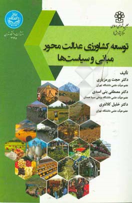 توسعه کشاورزی عدالت محور، مبانی و سیاست‌ها = Justice-based agricultural development, basics and policies