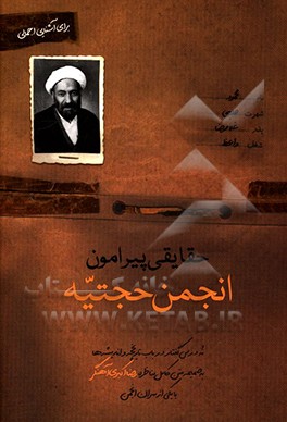 حقایقی پیرامون انجمن حجتیه: نه درس‌گفتار در باب تاریخچه و اندیشه‌ها