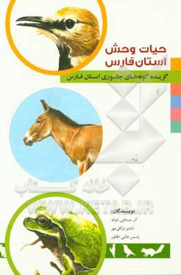 حیات‌وحش استان فارس: گزیده گونه‌های جانوری استان فارس