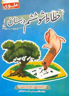 خطاط شو ششم دبستان