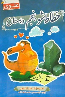 خطاط شو پنجم دبستان