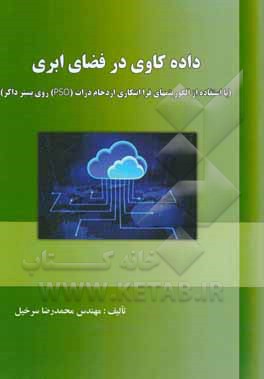 داده‌کاوی در فضای ابری با استفاده از الگوریتم‌های فراابتکاری ازدحام ذرات (PSO) روی بستر داکر