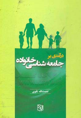 درآمدی بر جامعه شناسی خانواده