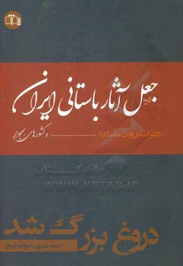 دروغ بزرگ شد: ازدیاد جعل آثار باستانی ایران و کشورهای همجوار