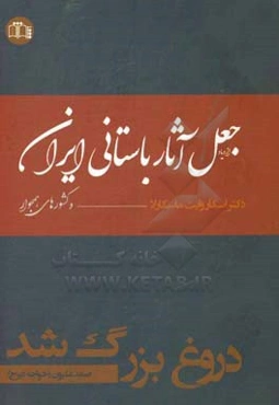 دروغ بزرگ شد: ازدیاد جعل آثار باستانی ایران و کشورهای همجوار