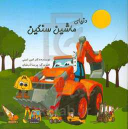 دنیای ماشین سنگی