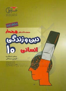 دین و زندگی انسانی 10