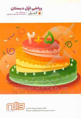 ریاضی اول دبستان دوره اول دبستان قابل استفاده برای عموم دانش‌آموزان