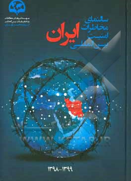 سالنمای مخاطرات امنیت بین‌المللی ایران
