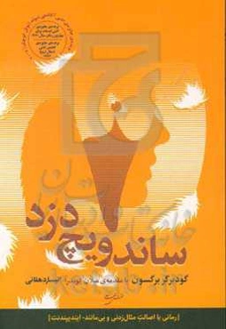 ساندویچ‌دزد