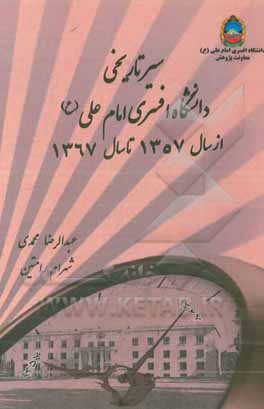 سیر تاریخی دانشگاه افسری از سال 1357 تا سال 1367