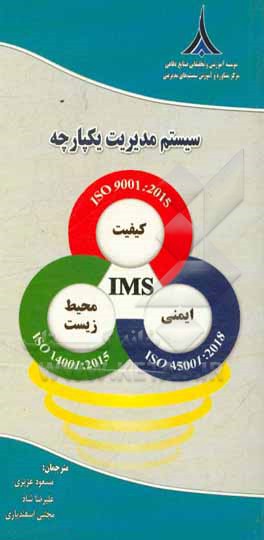 سیستم مدیریت یکپارچه = Integrated Management System: سیستم‌های مدیریت کیفیت ISO 9001:2015، سیستم‌های مدیریت محیط زیست ISO 14001:2015، سیستم‌های مدیریت