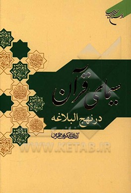 سیمای قرآن در نهج‌البلاغه