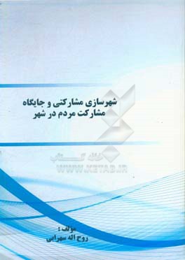 شهرسازی مشارکتی و جایگاه مشارکت مردم در شهر