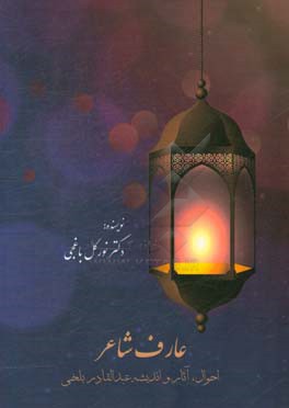 عارف شاعر: احوال، آثار و اندیشه عبدالقادر بلخی