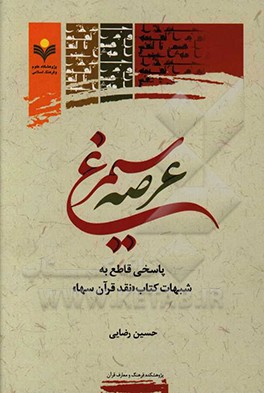 عرصه سیمرغ: پاسخی قاطع به شبهات کتاب «نقد قرآن سها»