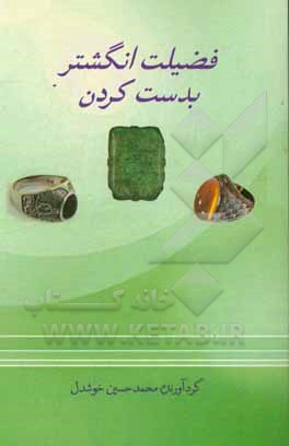 فضیلت انگشتر به دست کردن