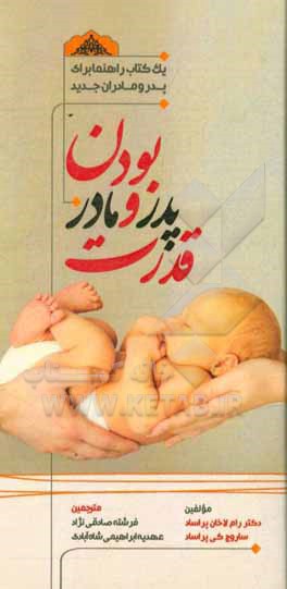 قدرت پدر و مادر بودن: (یک کتاب راهنما برای پدر و مادران جدید)