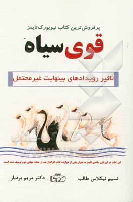 قوی سیاه: تاثیر رویدادهای بی‌نهایت محتمل