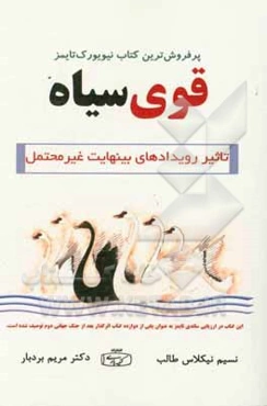 قوی سیاه: تاثیر رویدادهای بی‌نهایت محتمل