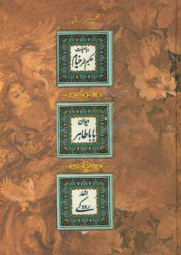 مجموعه‌ای از رباعیات حکیم خیام‌نیشابوری، دوبیتی‌های باباطاهر، دیوان اشعار رودکی