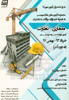 مجموعه آزمون‌های نظام مهندسی (معماری - نظارت) به همراه پاسخنامه کاملا تشریحی و کلید واژه‌های سوالات به تفکیک ...