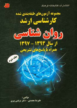 مجموعه آزمون‌های کارشناسی ارشد روان‌شناسی از سال 1393 - 1397 همراه با پاسخ‌های تشریحی