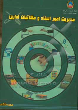 مدیریت امور اسناد و مکاتبات اداری