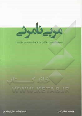 مربی نامرئی: دستورالعمل زندگی با هفت عادت مردمان موثر