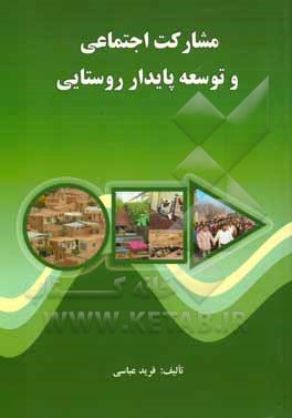 مشارکت اجتماعی و توسعه پایدار شهری