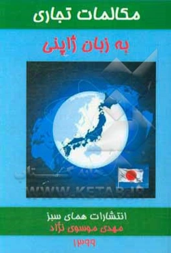 مکالمات تجاری به زبان ژاپنی