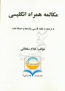 مکالمه همراه انگلیسی با ترجمه و تلفظ فارسی واژه‌ها و اصطلاحات
