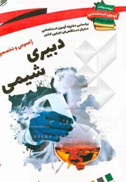 نمونه سوالات آزمونهای استخدامی آموزش و پرورش: دبیری شیمی