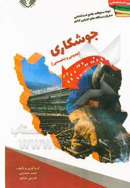 نمونه سوالات جامع استخدامی متمرکز دستگاههای اجرایی کشور: رشته جوشکاری