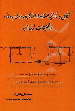 نگاهی به تاریخچه استفاده از انرژی ورودی به سازه در تحقیقات لرزه‌ای