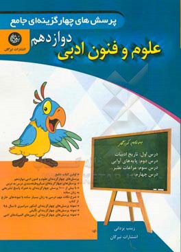 پرسش‌های چهارگزینه‌ای جامع علوم و فنون ادبی دوازدهم (دوره دوم دوازدهم) (رشته علوم انسانی و معارف اسلامی)