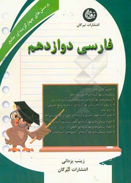 پرسش‌های چهارگزینه‌ای جامع فارسی دوازدهم (دوره دوم متوسطه) (رشته‌های ریاضی و فیزیک، علوم تجربی، علوم انسانی و معارف اسلامی)