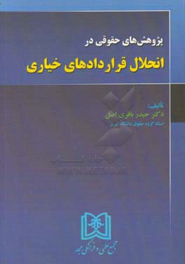 پژوهش‌های حقوقی در انحلال قراردادهای خیاری