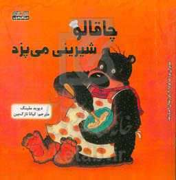 چاقالو شیرینی می‌پزد