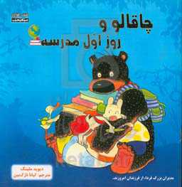 چاقالو و روز اول مدرسه