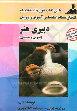 کتابهای مستند استخدامی آموزش و پرورش دبیری هنری