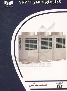 کولرهای MPS و VRV/F
