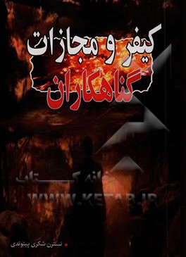 کیفر و مجازات گناهکاران