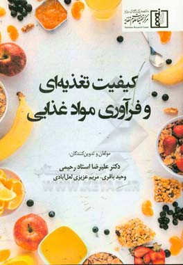 کیفیت تغذیه‌ای و فرآوری مواد غذایی