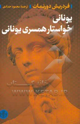 یونانی خواستار همسری یونانی