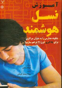 آموزش نسل هوشمند "چگونه مدارس را به عنوان مراکزی برای یادگیران قرن 21 فراهم سازیم؟"
